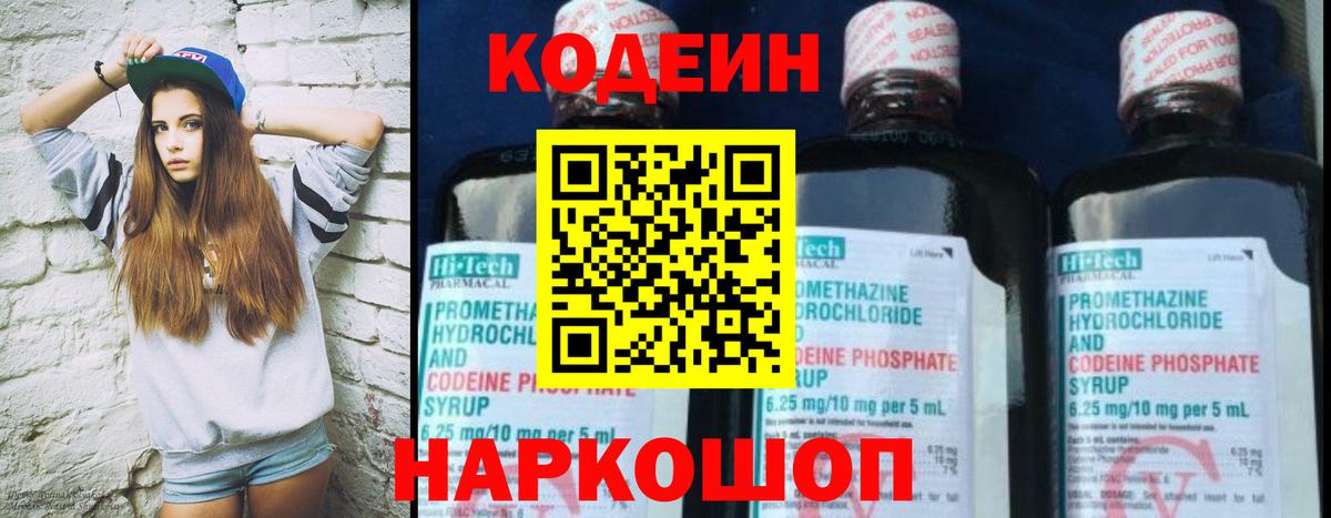 Кодеиновый сироп Lean напиток Lean (лин)  Вход с VPN  Codein Purple Drank  Йошкар-Ола 